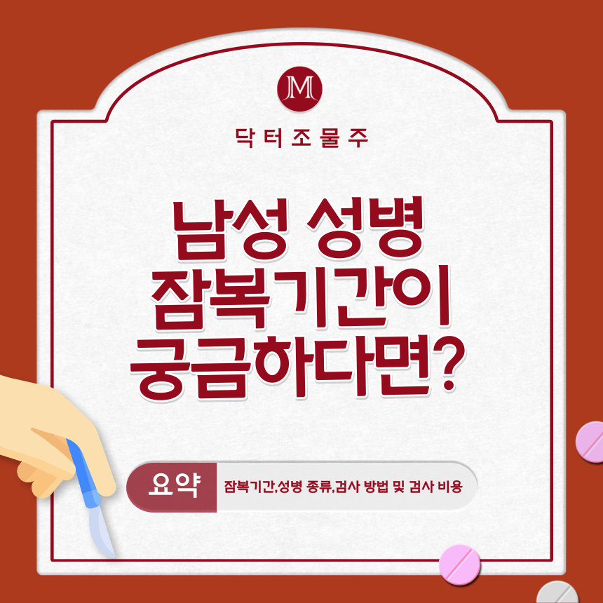  남성 성병 잠복 기간이 궁금하다면?