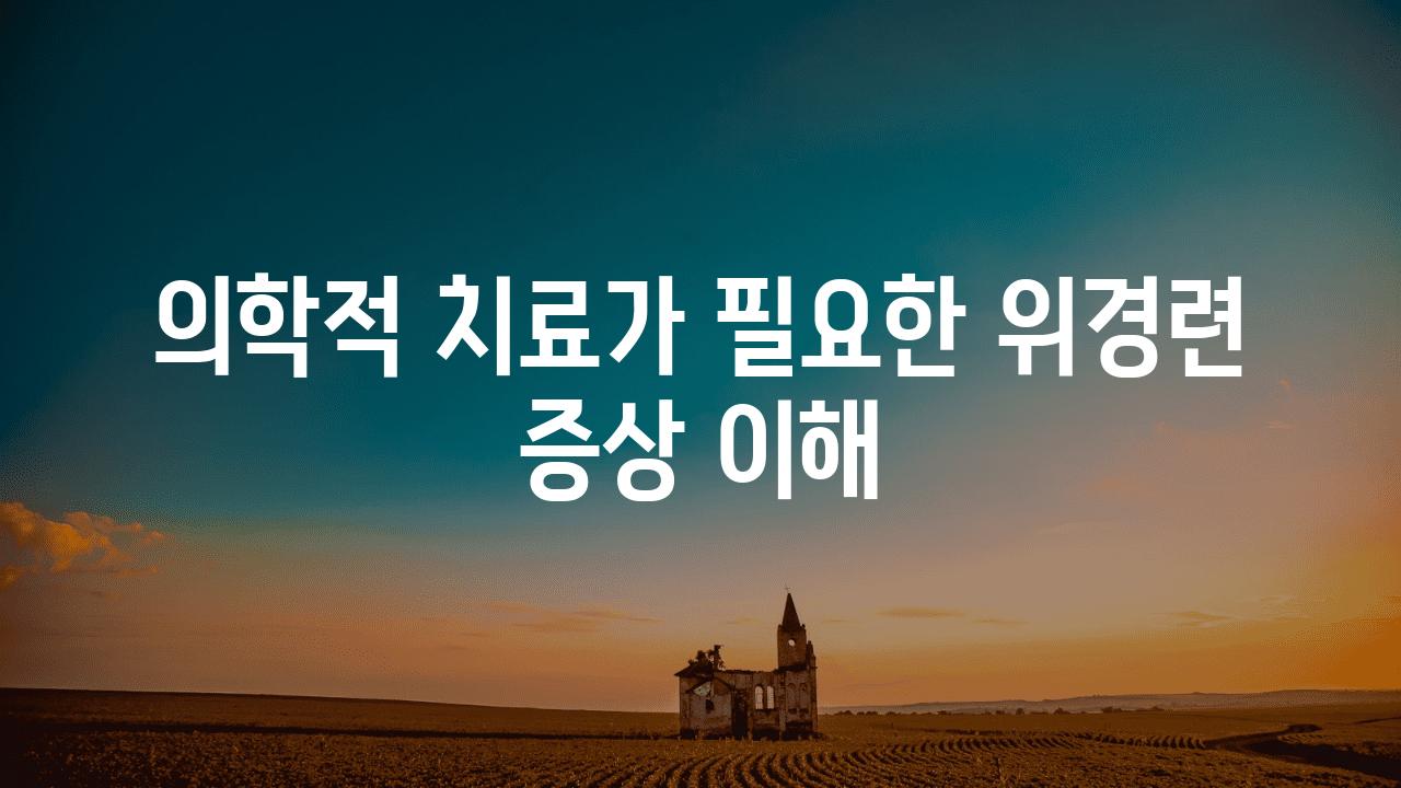 의학적 치료가 필요한 위경련 증상 이해