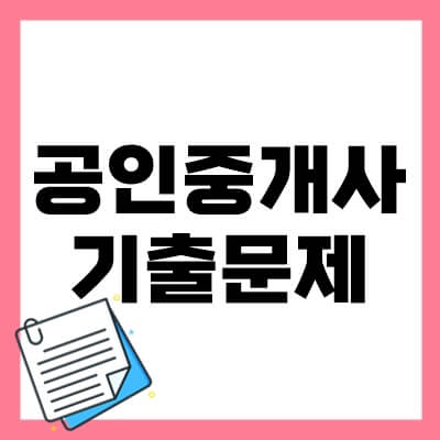 공인중개사-thumbnail