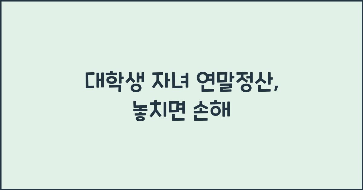 대학생 자녀 연말정산