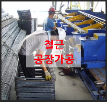  철근 공장가공 표준품셈