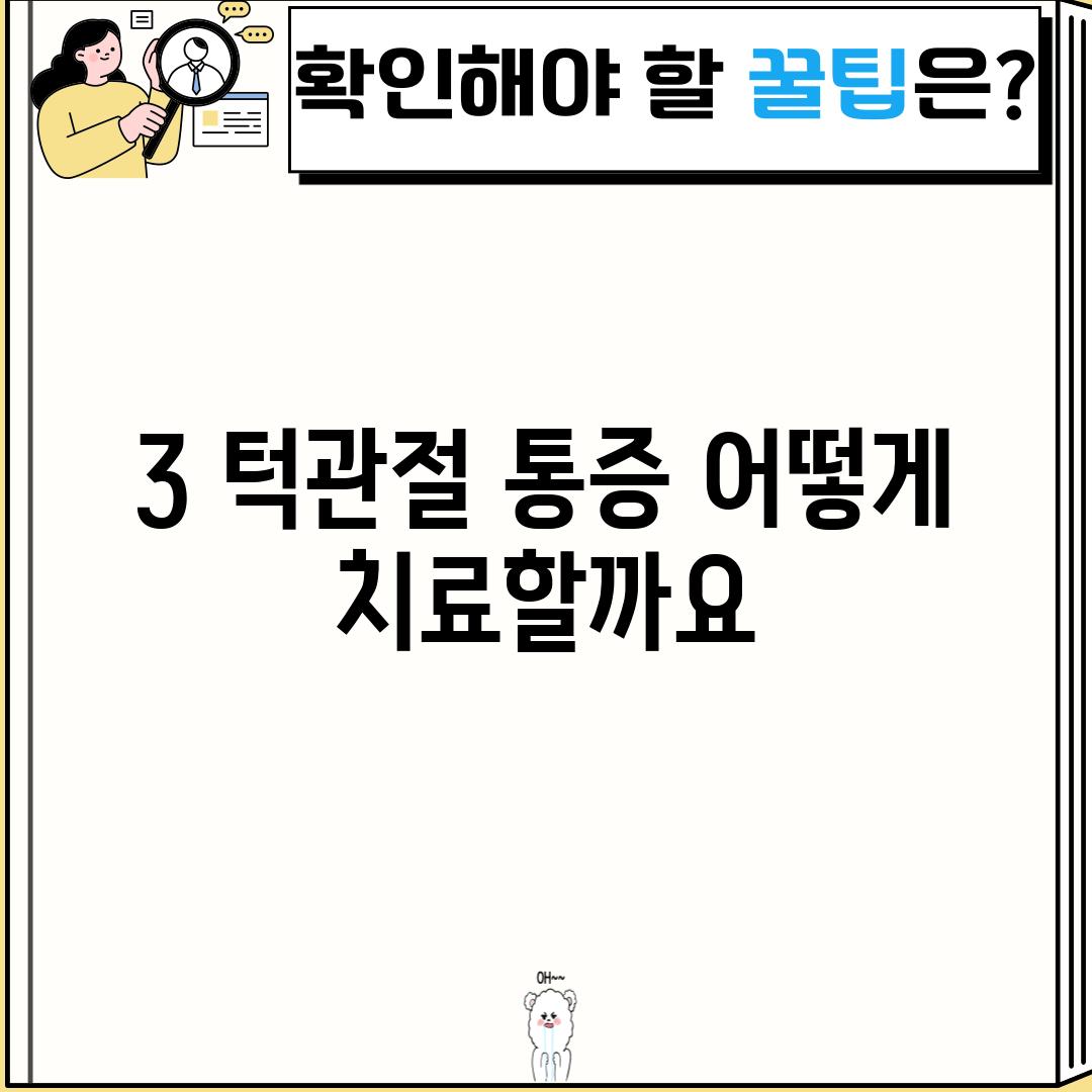 3. 턱관절 통증, 어떻게 치료할까요?