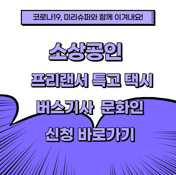  소상공인 손실보전금 특고 프리랜서 법인택시 버스 기사 문화인 신청 바로가기