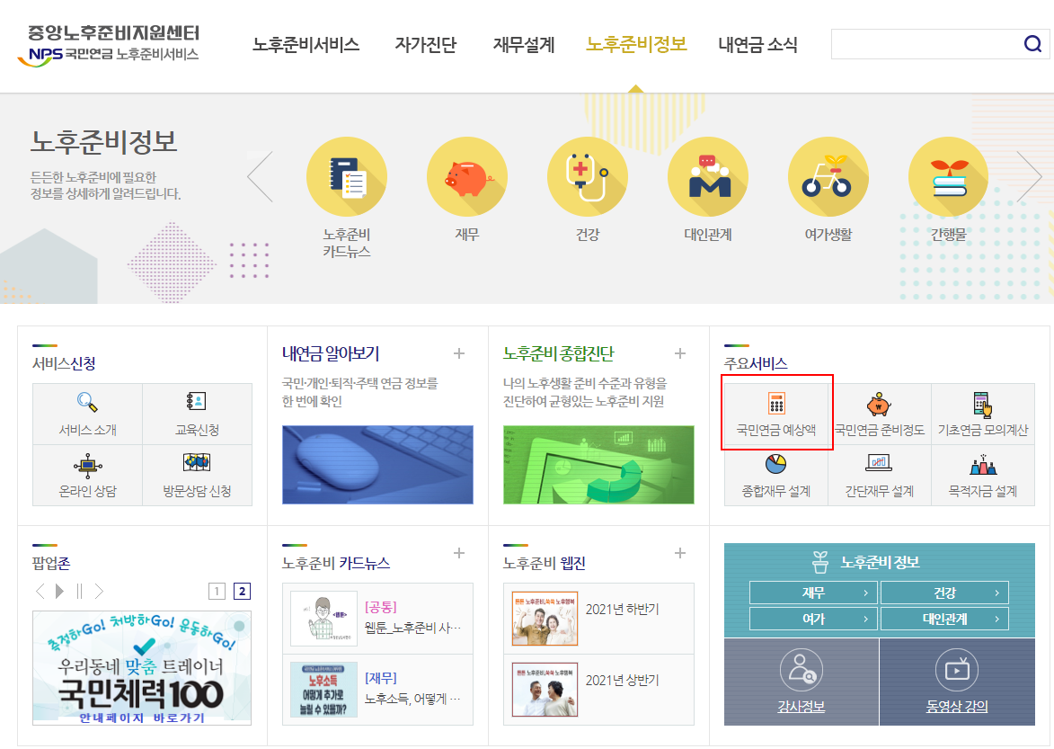  국민연금 예상수령액 조회 방법, 수령나이 알아보기