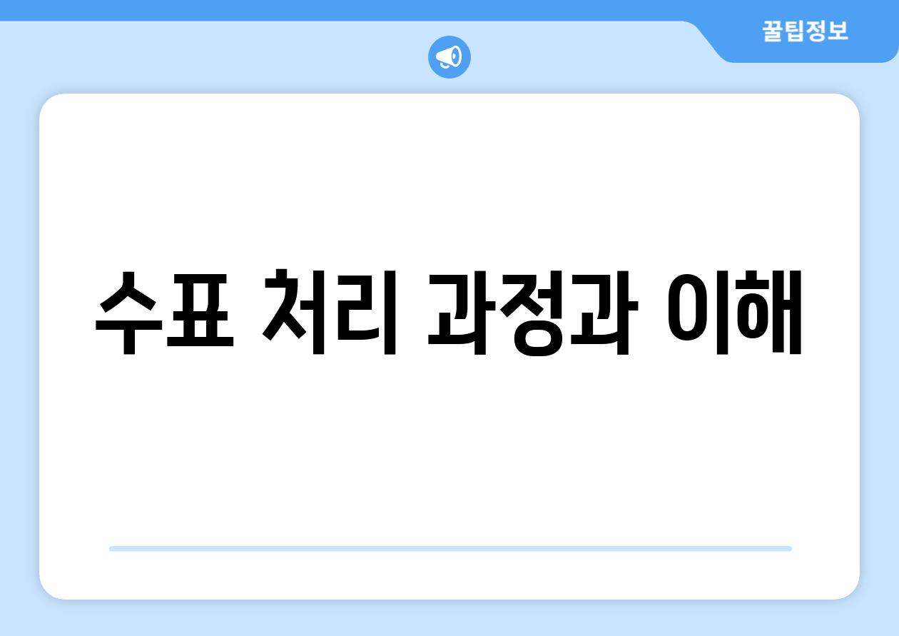 수표 처리 과정과 이해