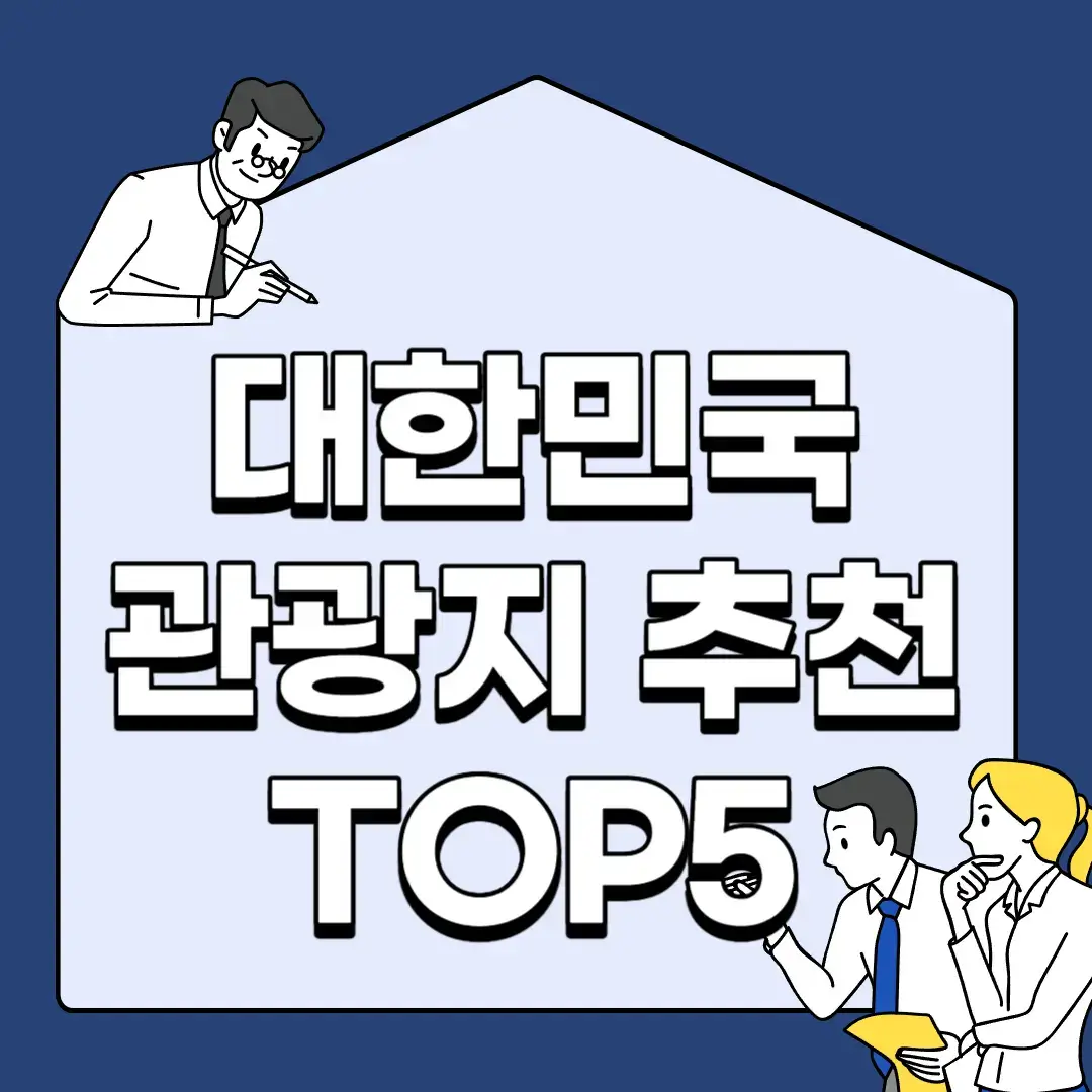 대한민국-관광지-추천-TOP5