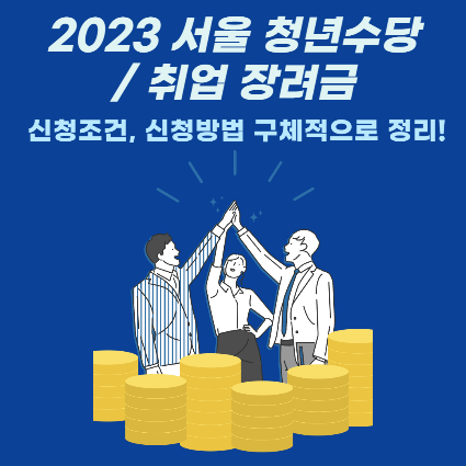 청년수당-취업장려금-서울시 청년 수당-2023 서울 청년 수당-2023 취업 장려금-취업 지원금-청년 대출-대출 상품-청년 지원금-2023 취업 지원금-2023 취업 대출