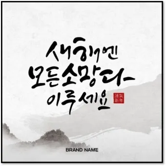 2025년 뱀띠 해 운세 이미지 인사말 나이_16
