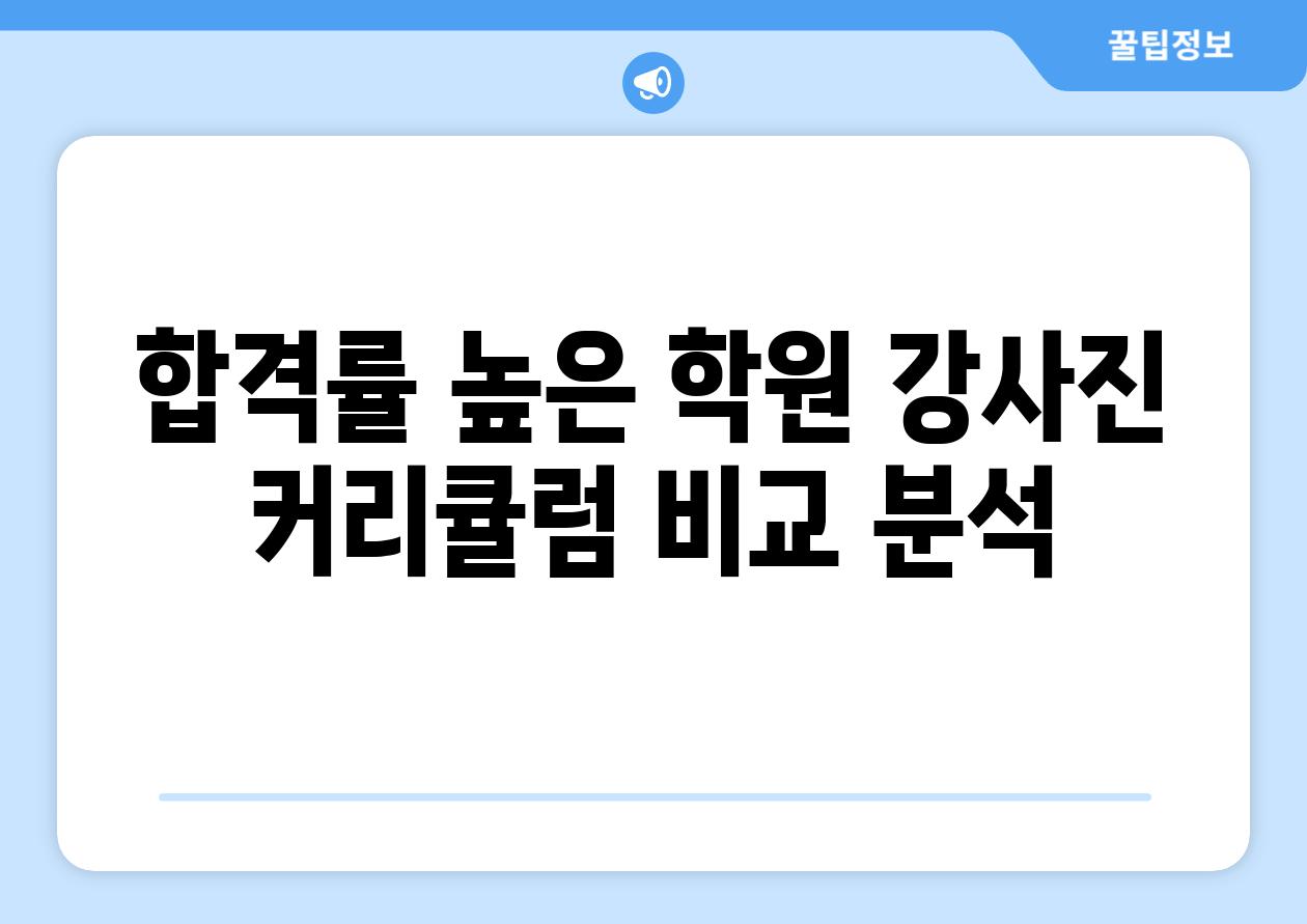 합격률 높은 학원 강사진 커리큘럼 비교 분석