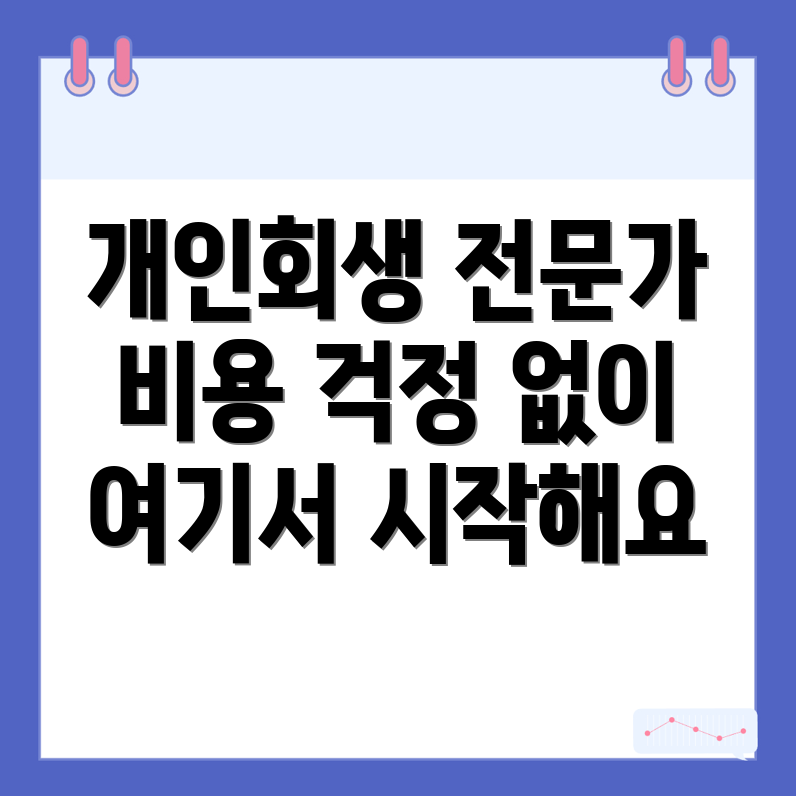 개인회생 변호사