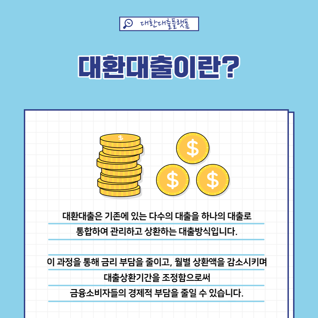 대환대출 플랫폼 5월_-002