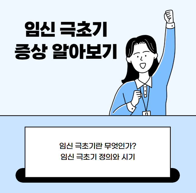 임신 극초기 증상 10가지 어떻게 알아낼까