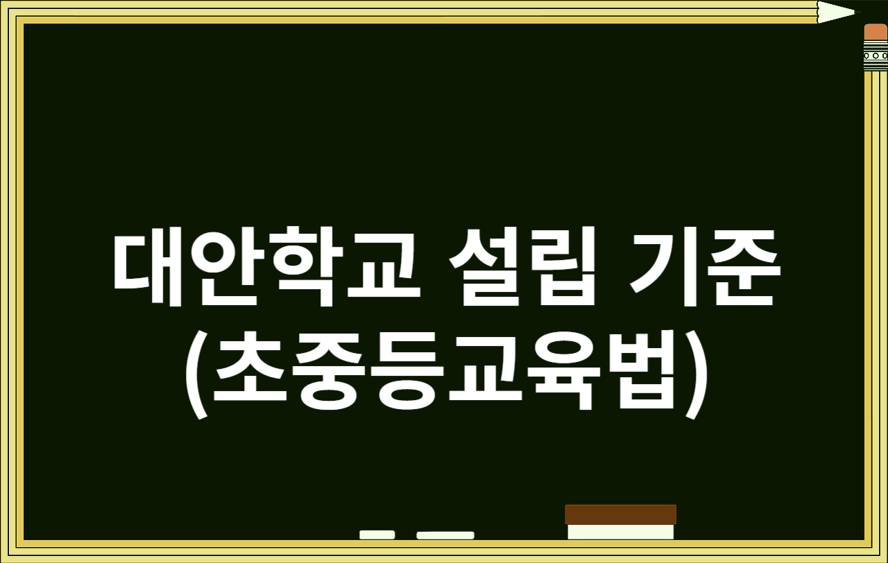 대안학교 설립 기준