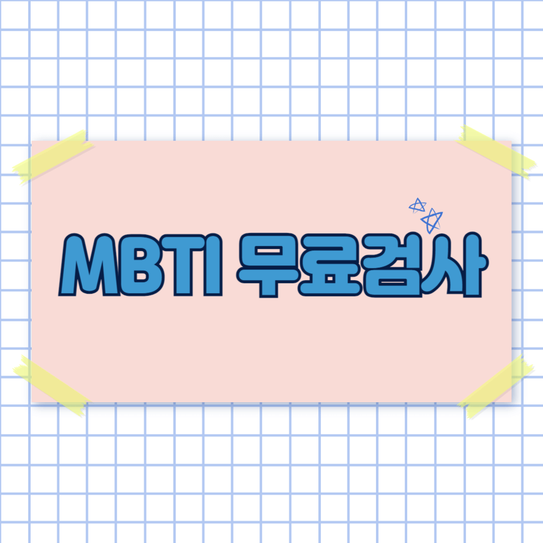 MBTI 검사 ISFJ 결과