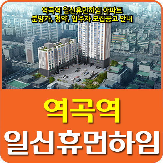  역곡역 일신휴먼하임 아파트 분양가, 청약, 입주자 모집공고 안내