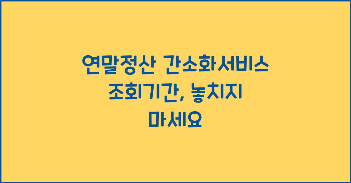 연말정산 간소화서비스 조회기간