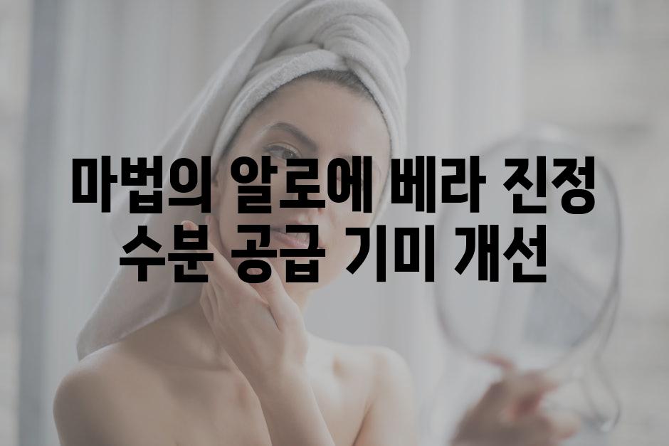 마법의 알로에 베라 진정 수분 공급 기미 개선