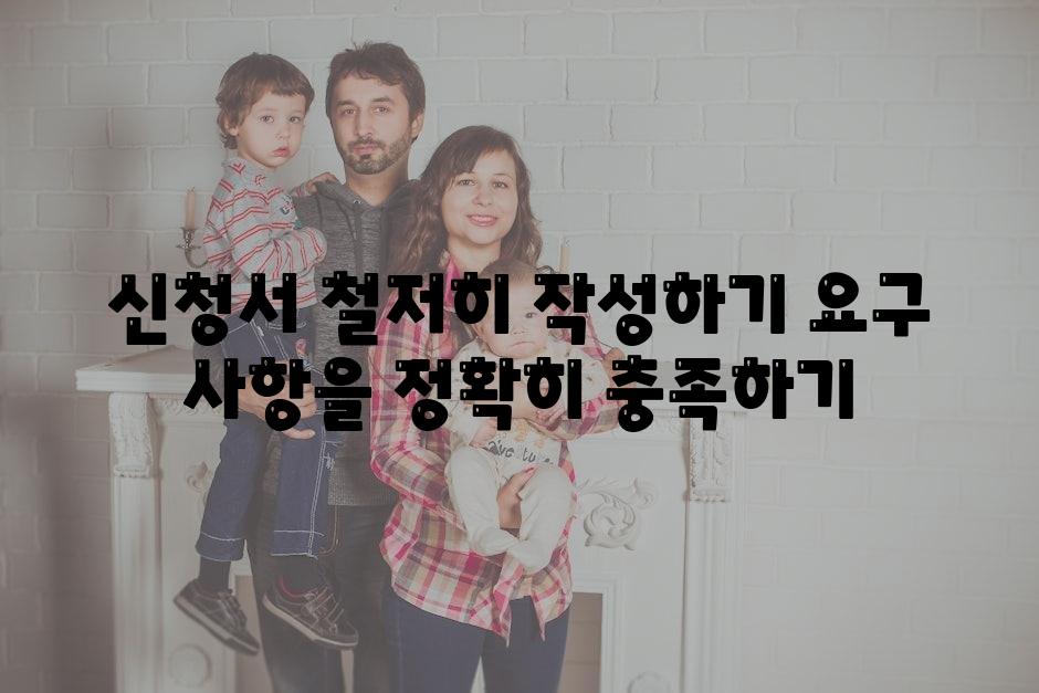 신청서 철저히 작성하기 요구 사항을 정확히 충족하기