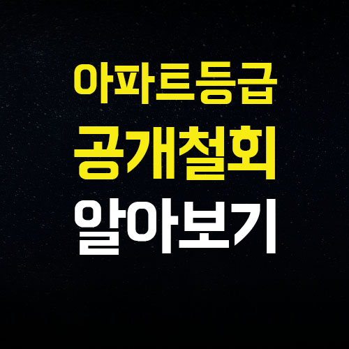  아파트 공동주택 층 향 등급 공개 폐지 소식 알려드립니다.