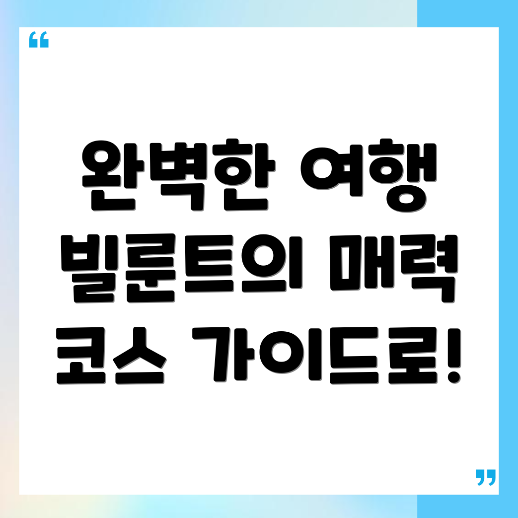 빌룬트 여행 코스