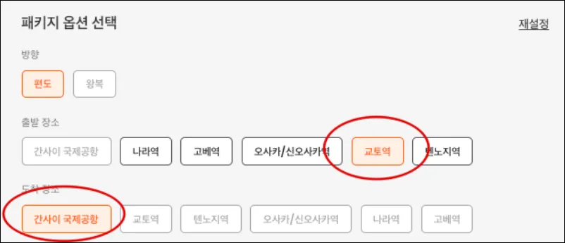 교토역에서 간사이공항으로 가는 편도 티켓 구입 화면
