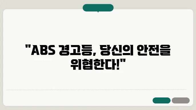 ABS 경고등 원인 및 해결법