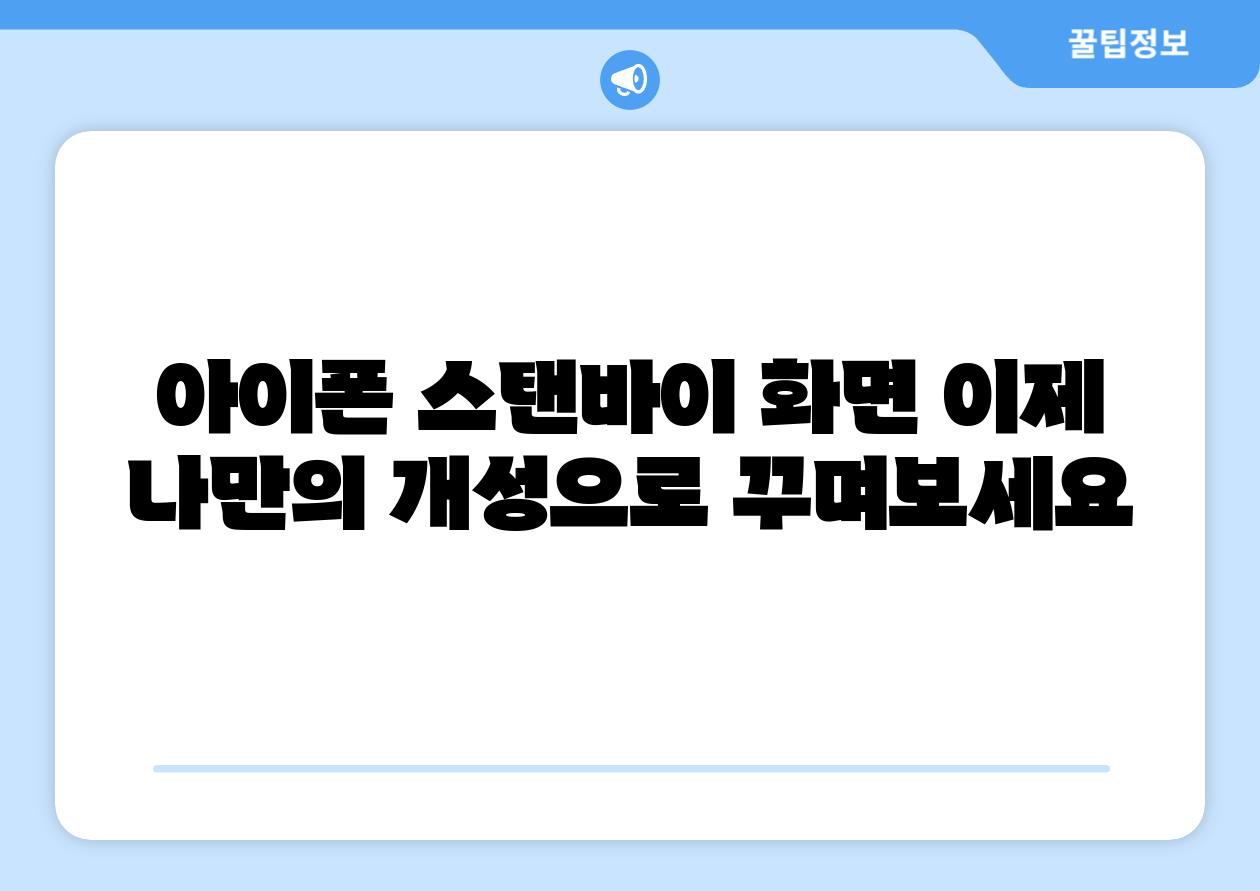 아이폰 스탠바이 화면 이제 나만의 개성으로 꾸며보세요