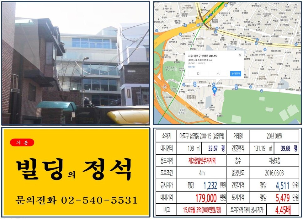  [마포구 당인리발전소 카페거리 10억 꼬마빌딩 실거래가 조회] 합정동 200-15 (합정역) 17.9억 원, 평당 5,479만 원 매매되었습니다