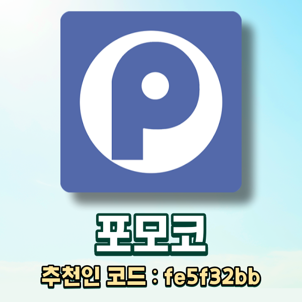  포모코 추천인코드, 무료 충전소로 리플(XRP) 채굴하기