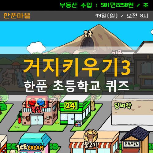  거지키우기3 미술관 & 한푼 초등학교 퀴즈 21가지 총정리 공략