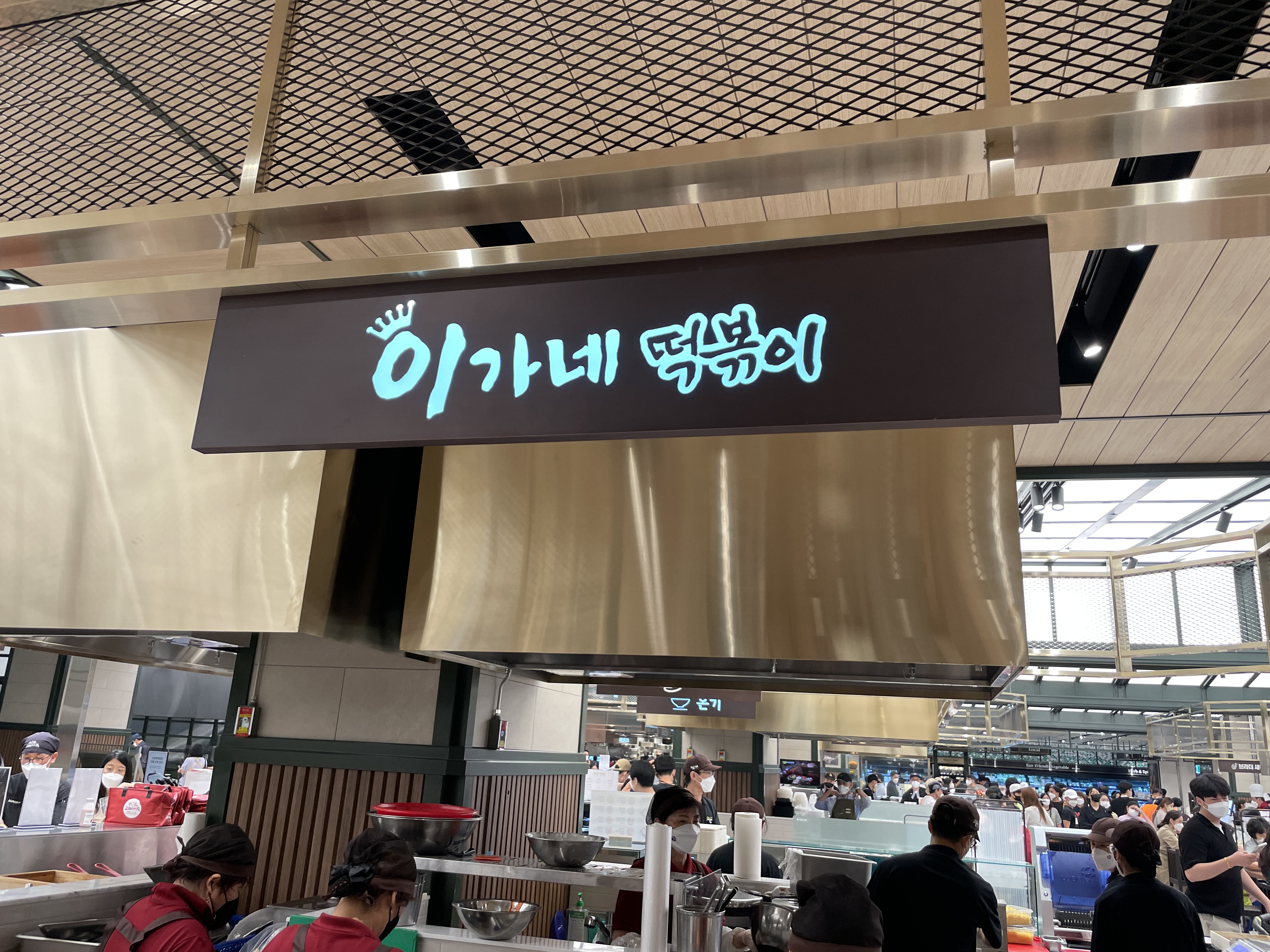 이가네떡볶이신세계 이미지