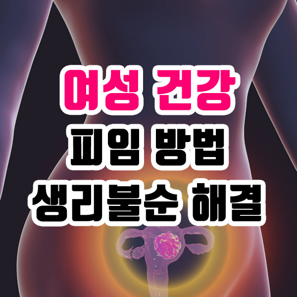 여성건강 피임방법 생리불순 해결