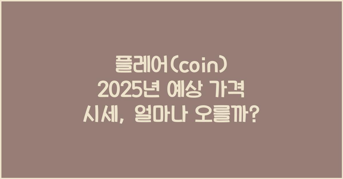 플레어(coin) 2025년 예상 가격 시세