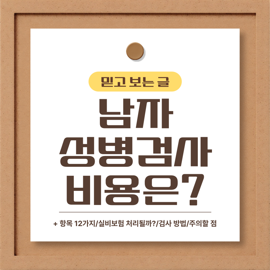  남자 성병검사 비용은?