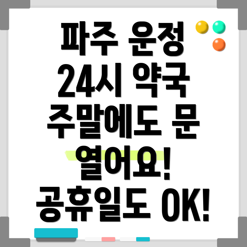 파주 운정1동 24시 약국