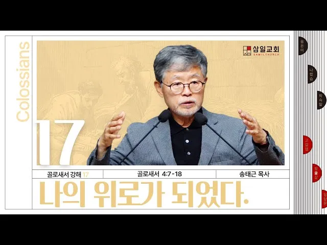 골로새서 2장 7절 묵상 - 그 안에 뿌리를 박으며 세움을 받아 교훈을 받은 대로 믿음에 굳게 서서_3