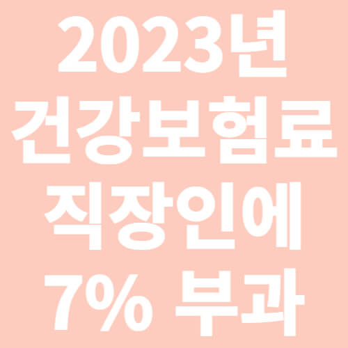 2023년 건강보험료-직장인에-7%부과