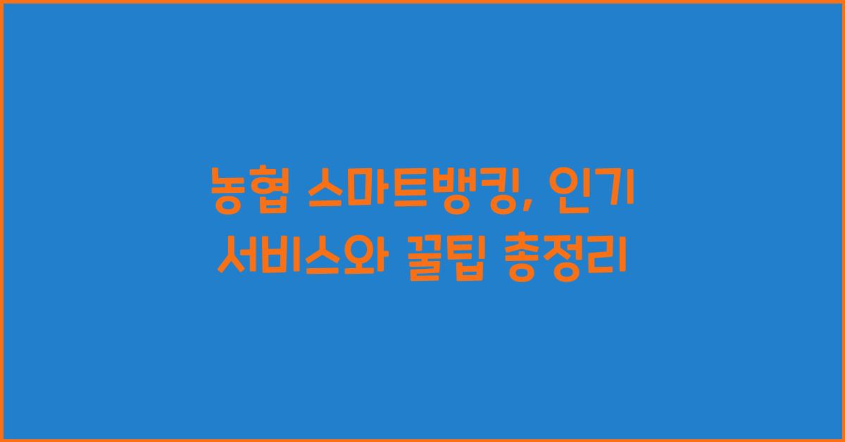 농협 스마트뱅킹