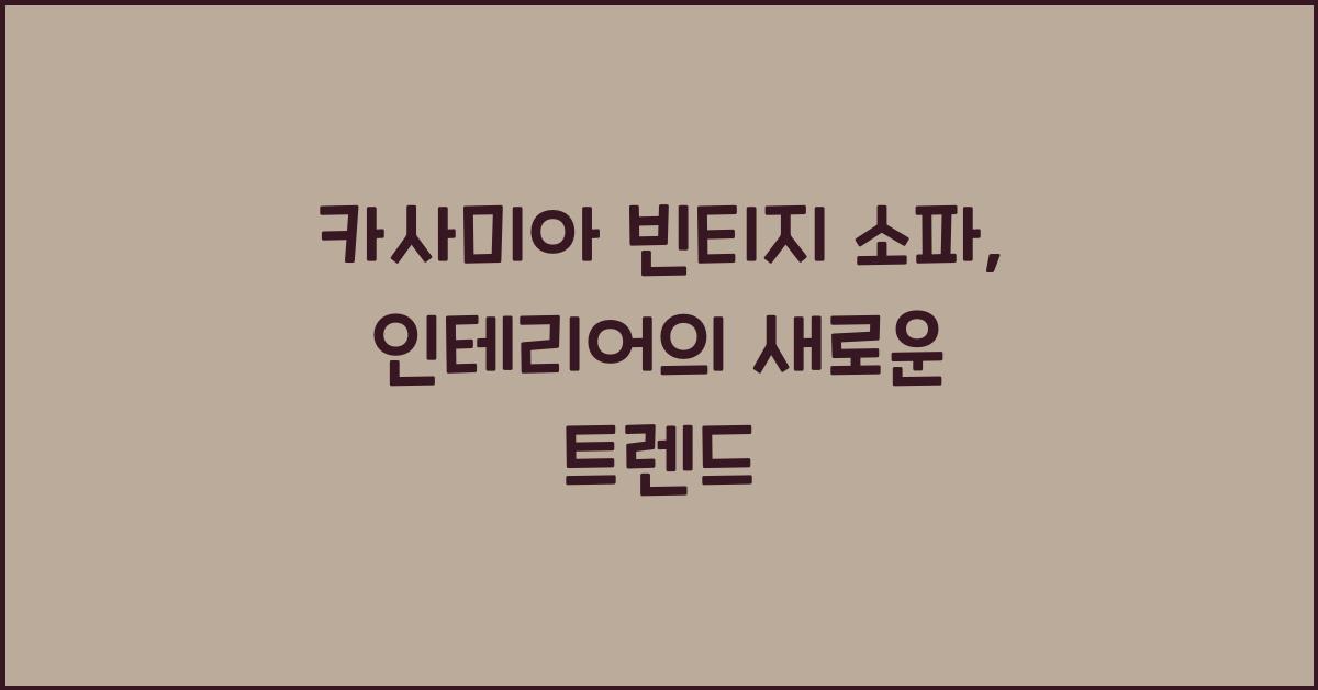 카사미아 빈티지 소파