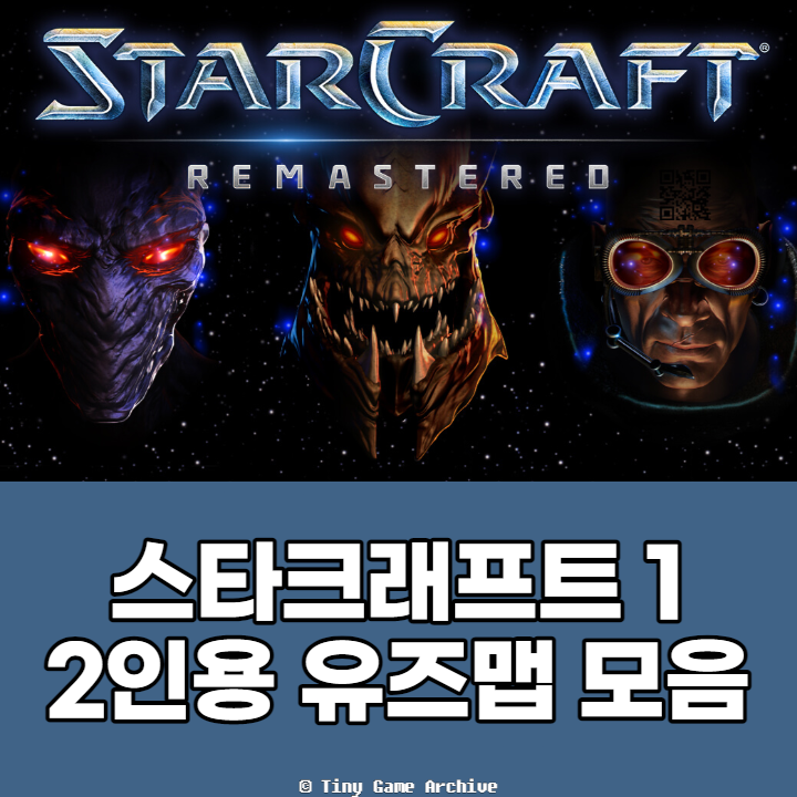  스타 2인용 유즈맵 모음 30종 - 디펜스 키우기 컴까기 살아남기