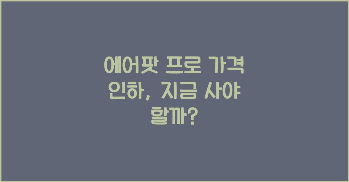 에어팟 프로 가격 인하