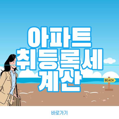 아파트 취등록세 계산