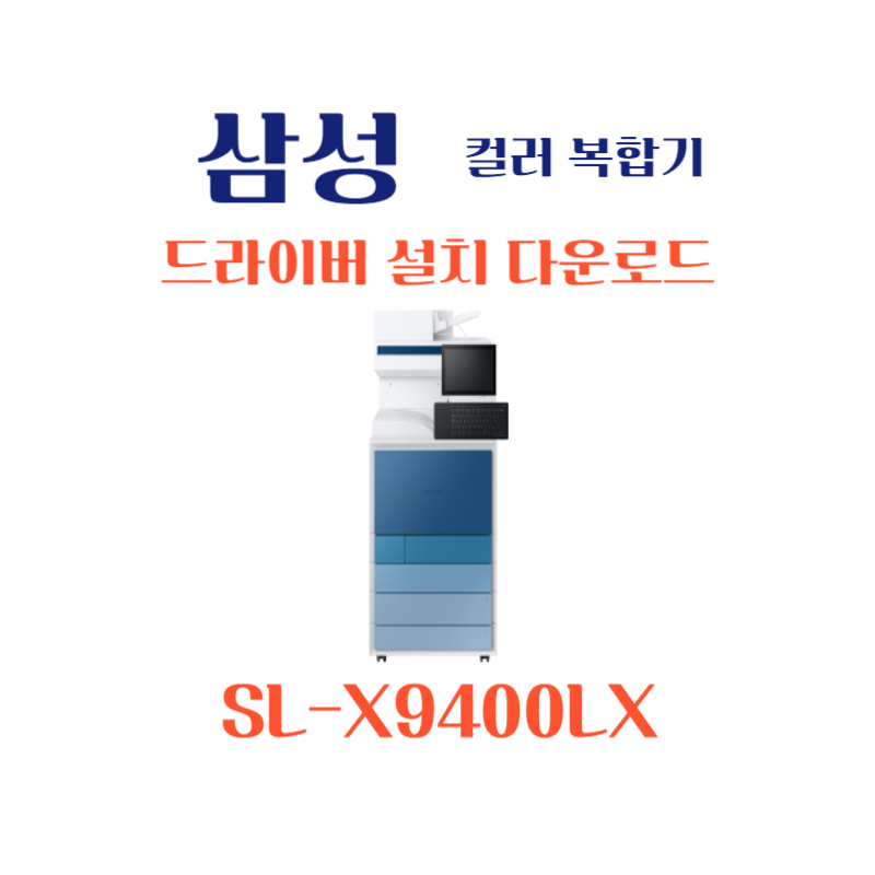 samsung 삼성 컬러 복합기 SL-X9400LX 드라이버 설치 다운로드