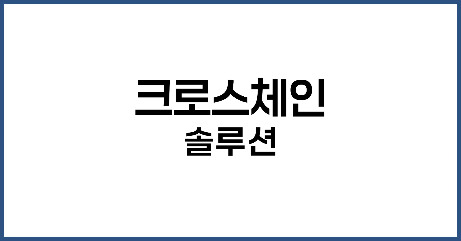 크로스체인 솔루션