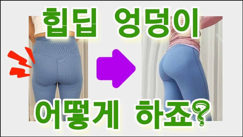 힙딥 이렇게 하면 해결! 중둔근 강화로 힙딥 없애기 Get rid of hip dips by strengthening the Gluteus medius