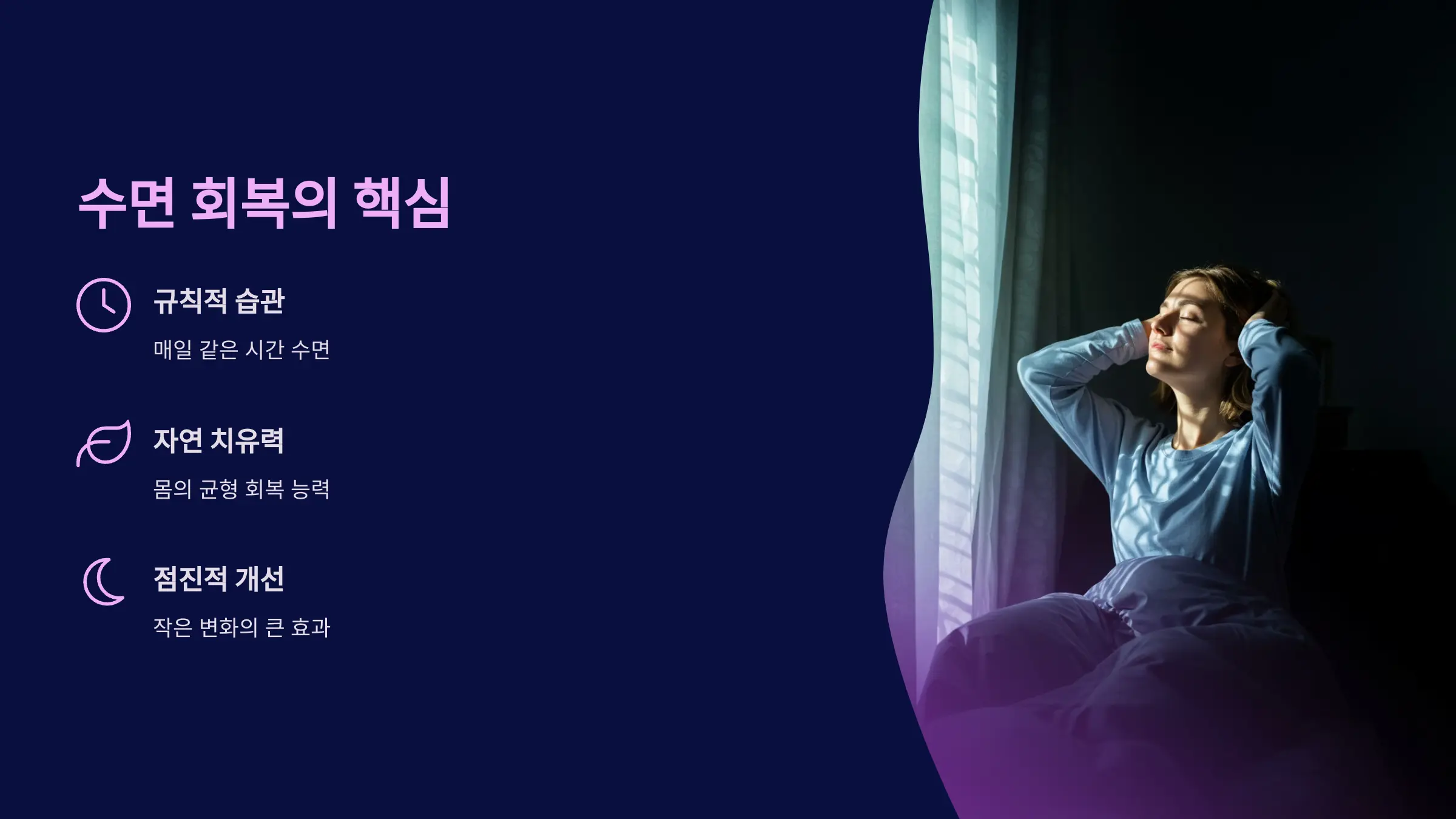수면 회복은 약보다 습관에서 시작된다