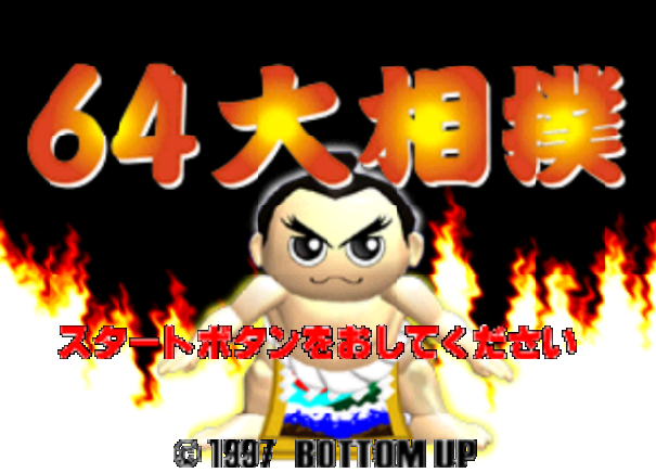  NINTENDO 64 - 64 오오즈모 (64 Oozumou) 스포츠 게임 파일 다운