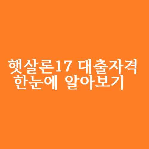  햇살론17 대출자격 한눈에 알아보기
