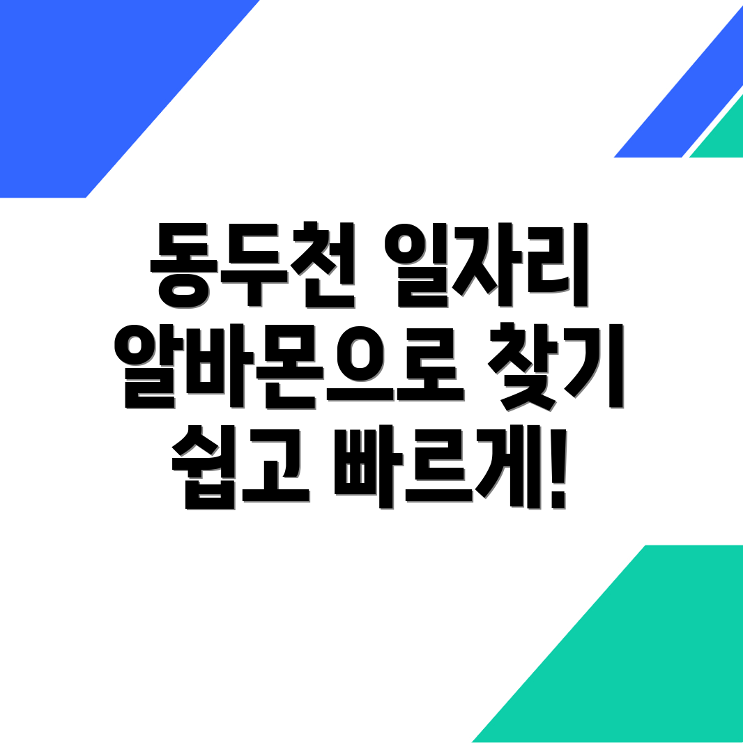 동두천시 일자리
