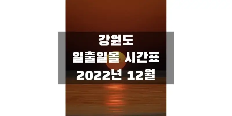강원도-2022년-12월-일출-일몰-시간표-썸네일